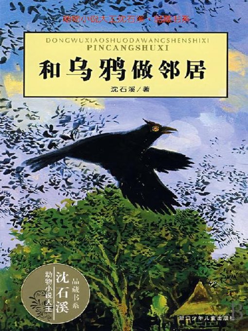 Title details for 沈石溪动物传奇故事：和乌鸦做邻居(Neighbor with Crows) by Shen Shixi - Available
